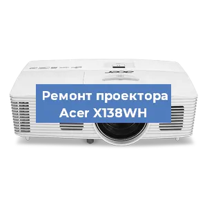 Замена системной платы на проекторе Acer X138WH в Красноярске